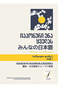 Publishing Იაპონური Ენა Ყველას Საშუალო Დონე I