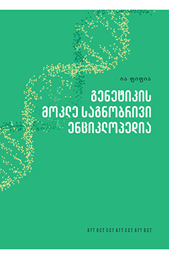 Publishing Გენეტიკის Მოკლე Საგნობრივი Ენციკლოპედია