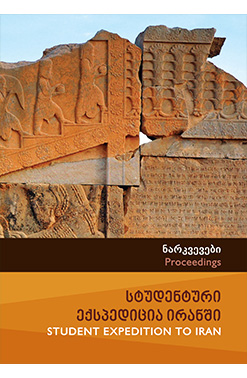 Სტუდენტური Ექსპედიცია Ირანში Ნარკვევები