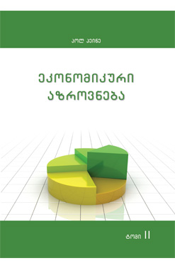 Ეკონომიკური Აზროვნება II