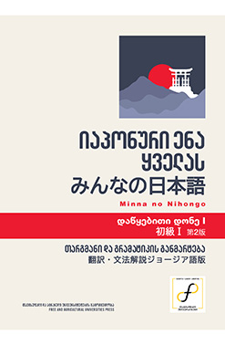 Publishing Იაპონური Ენა Ყველას Დაწყებითი Დონე 1