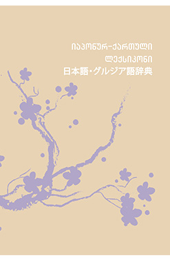 Იაპონურ Ქართული Ლექსიკონი