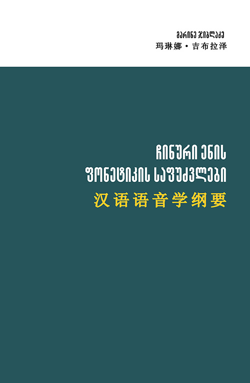 Ჩინური Ენის Ფონეტიკის Საფუძვლები